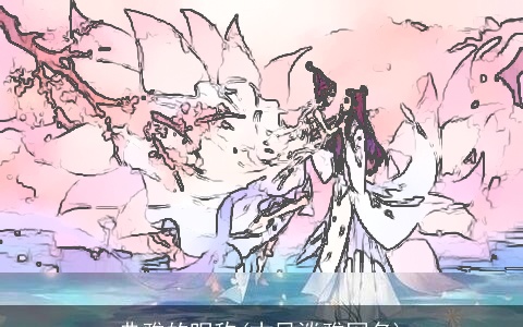 典雅的昵称(古风淡雅网名)