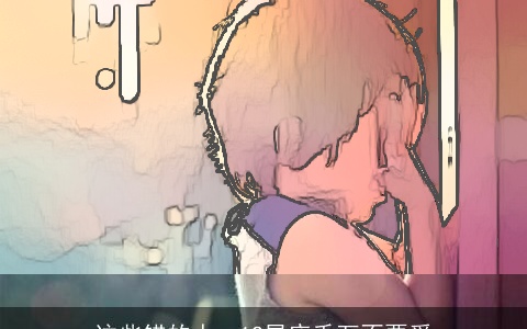 这些错的人，12星座千万不要爱