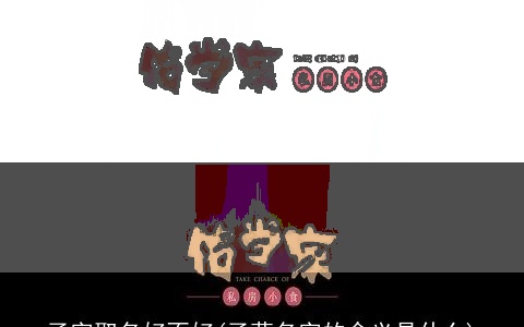 子字取名好不好(子莫名字的含义是什么)