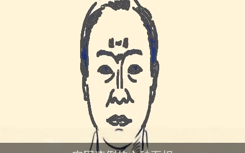 穷困潦倒的六种面相