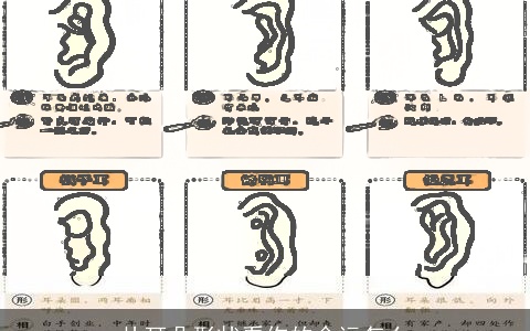 从耳朵形状看你的命运怎么