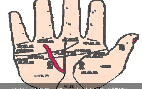 婚姻上对错多、简单烦恼的3种手相特征！