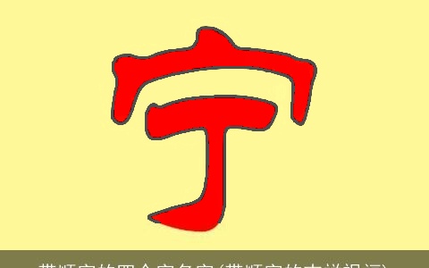 带顺字的四个字名字(带顺字的吉祥祝福)