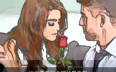 这些喜爱玩含糊的星座男