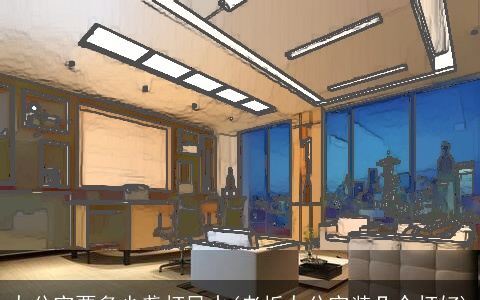 办公室要多少盏灯风水(老板办公室装几个灯好)