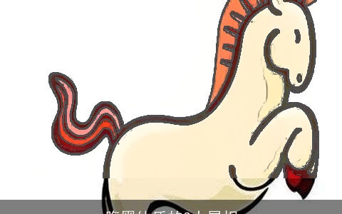 腹黑体质的3大属相