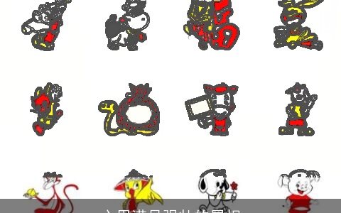 心思满足强壮的属相