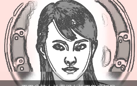 下巴尖的女性面相女性下巴尖好吗