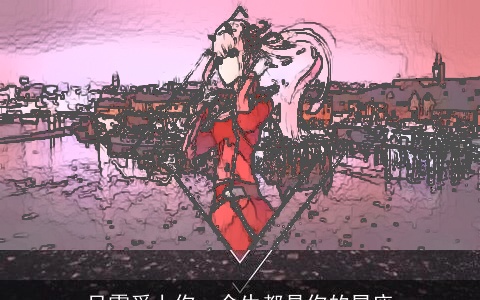 只需爱上你，余生都是你的星座