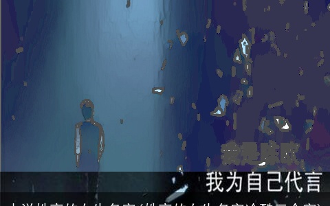 小说姓夜的女生名字(姓夜的女生名字冷酷三个字)