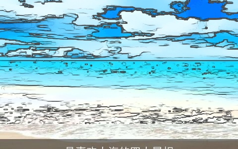 最喜欢大海的四大属相