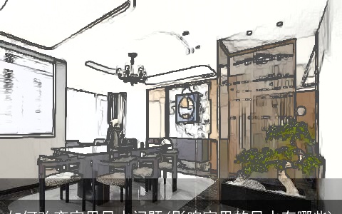 如何改变家里风水问题(影响家里的风水有哪些)