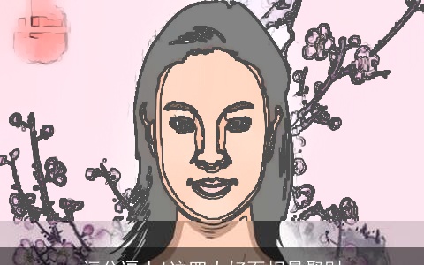 福分逼人!这四大好面相最聚财