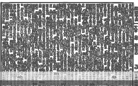 康熙字典五行属火七画的字(康熙字典五行属火六画的字)