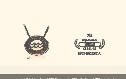 水逆吊坠这些星座遇水逆有必要佩带的首饰
