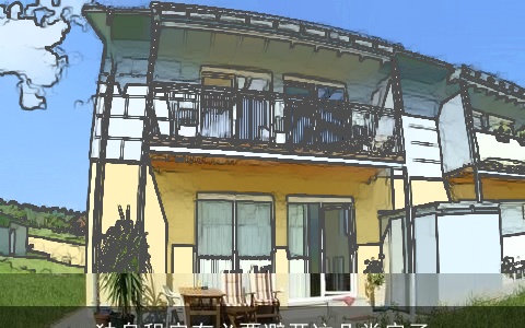 独身租房有必要避开这几类房子