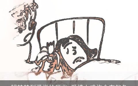 解梦梦到澡堂的预兆 爱情上或许会有起色