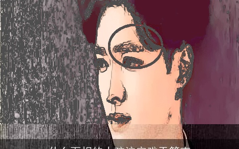 什么面相的小孩注定难于管束