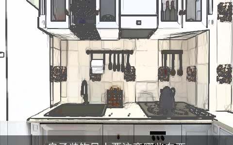 房子装饰风水要注意哪些东西