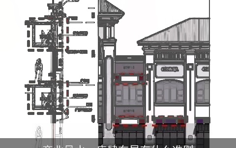 商业风水，店肆布局有什么准则