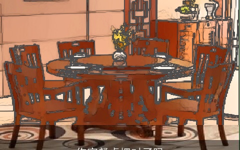 你家餐桌摆对了吗