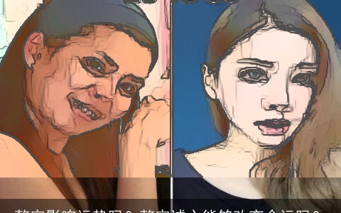 整容影响运势吗？整容诚心能够改变命运吗？