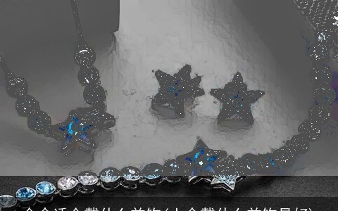 金命适合戴什么首饰(土命戴什么首饰最好)