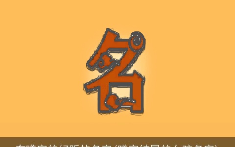 有曦字的好听的名字(曦字结尾的女孩名字)