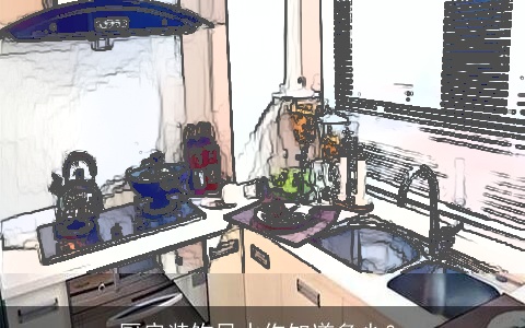 厨房装饰风水你知道多少？