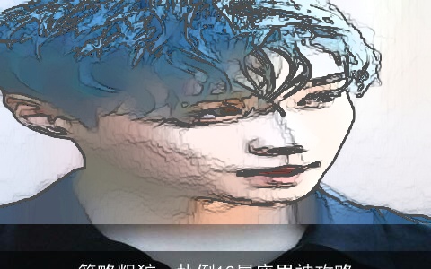 简略粗犷，扑倒12星座男神攻略