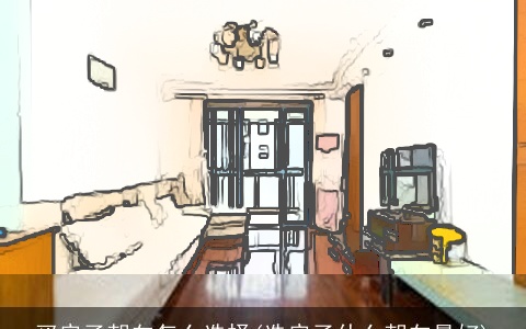 买房子朝向怎么选择(选房子什么朝向最好)