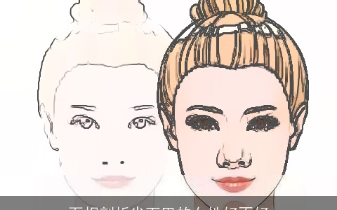 面相剖析尖下巴的女性好不好