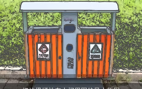 把垃圾桶放在大门周围的风水原因