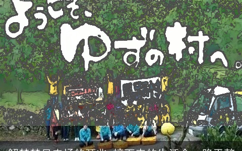 解梦梦见农场的预兆 接下来的生活会一路平整