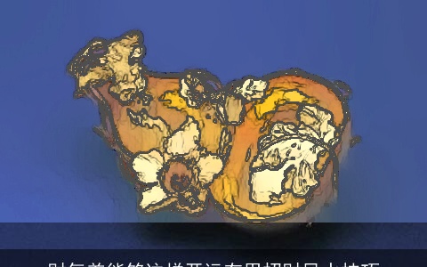 财气差能够这样开运有用招财风水技巧