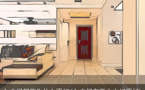 入户门朝西为什么不好(入户门在西北方好不好)