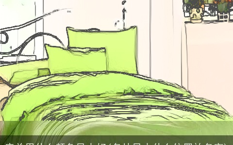 床单用什么颜色风水好(名片风水什么位置放名字)