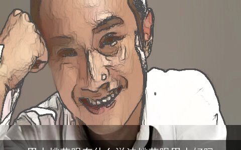 男人桃花眼有什么说法桃花眼男人好吗