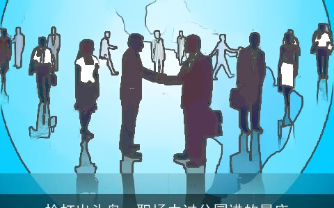 枪打出头鸟，职场中过分冒进的星座