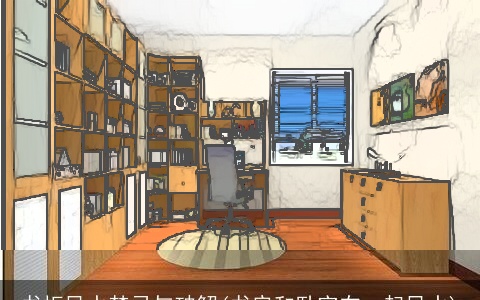 书柜风水禁忌与破解(书房和卧室在一起风水)