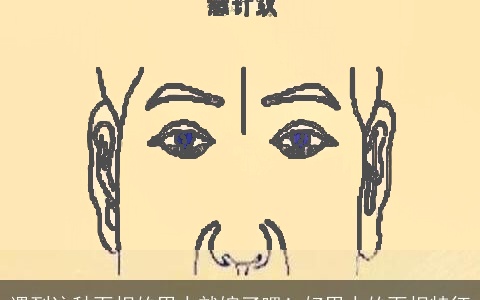 遇到这种面相的男人就嫁了吧！好男人的面相特征