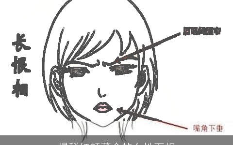 揭秘红颜薄命的女性面相