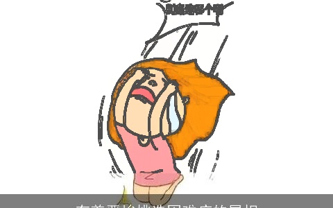 有着严峻挑选困难症的属相