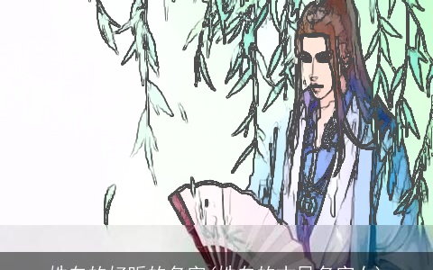 姓白的好听的名字(姓白的古风名字女)