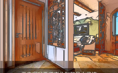 严守咽喉要道玄关别犯风水忌讳