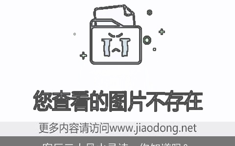 客厅三大风水忌讳，你知道吗？