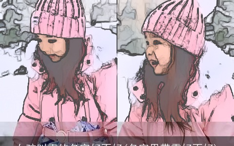 女孩叫雪的名字好不好(名字里带雪好不好)