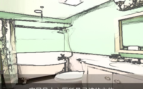 家居风水之厕所最忌讳的方位