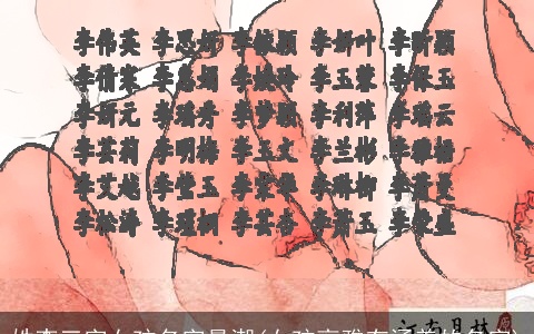 姓李三字女孩名字最潮(女孩高雅有涵养的名字)