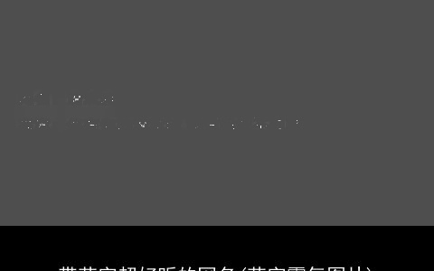 带荣字超好听的网名(荣字霸气图片)